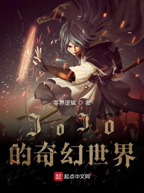 JoJo的奇幻世界