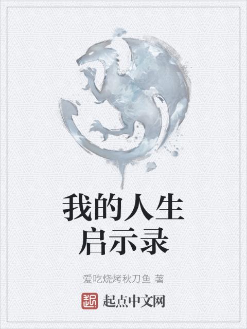 我的人生启示录