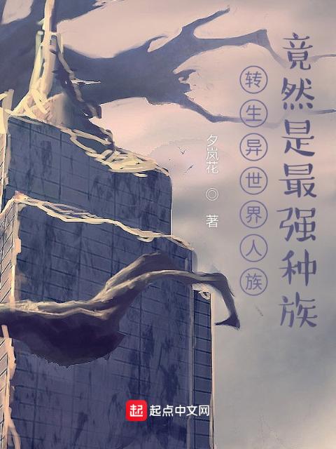 转生异世界人族竟然是最强种族