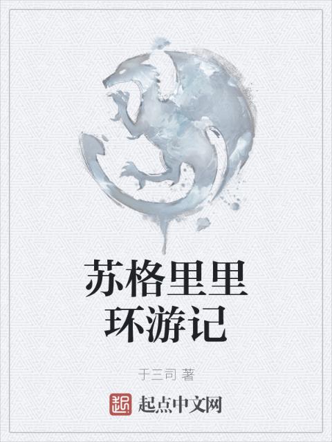 苏格里里环游记