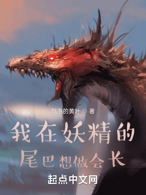 我在妖精的尾巴想做会长