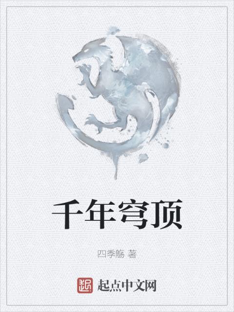 千年穹顶