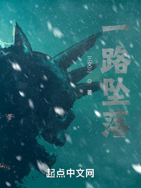 一路坠落