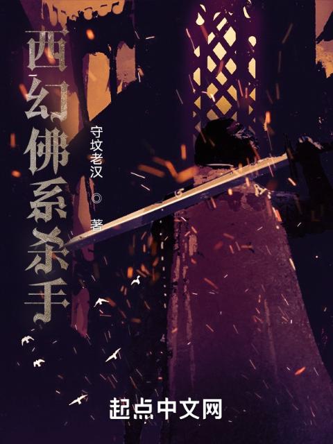 西幻佛系杀手