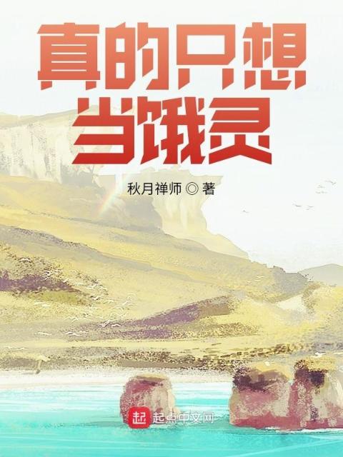 真的只想当饿灵