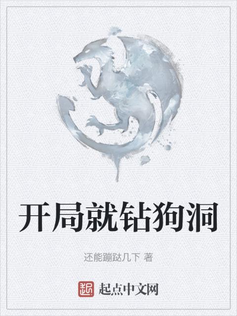 开局就钻狗洞