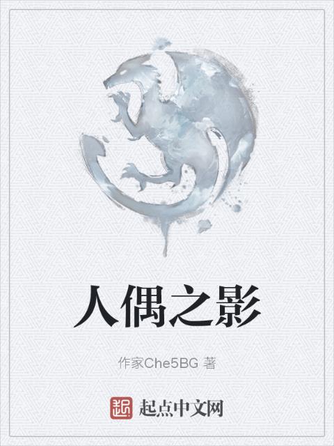 人偶之影