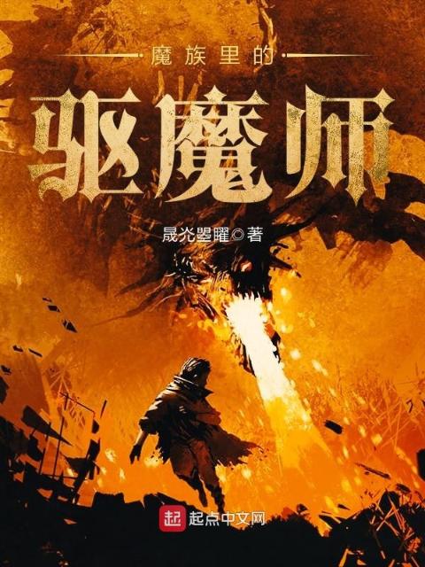 魔族里的驱魔师