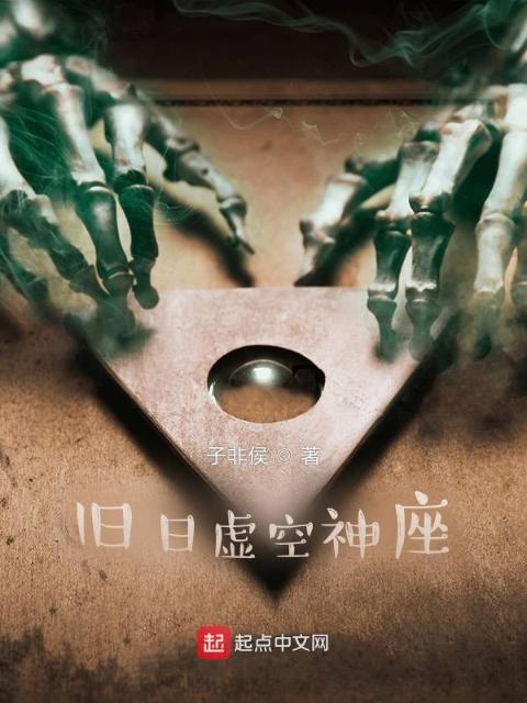 旧日虚空神座