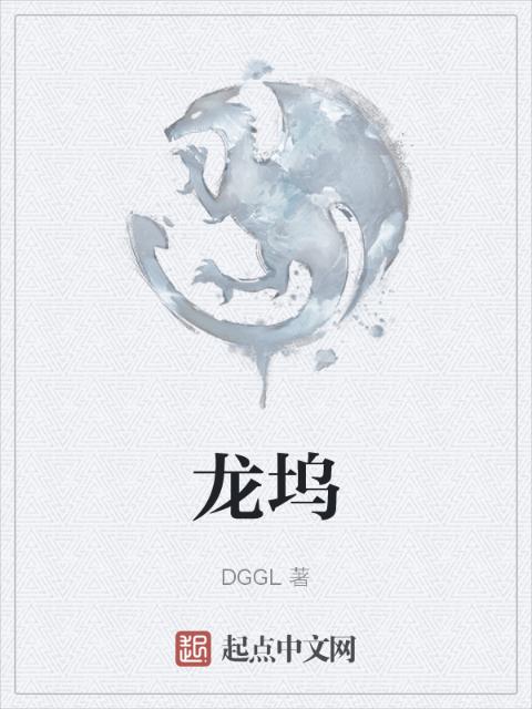 龙坞