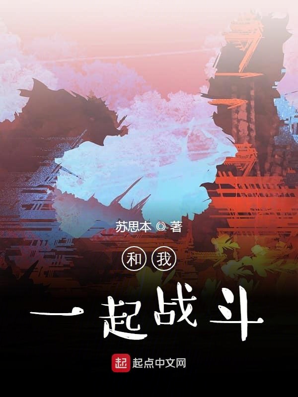 和我一起战斗