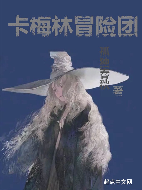 卡梅林冒险团