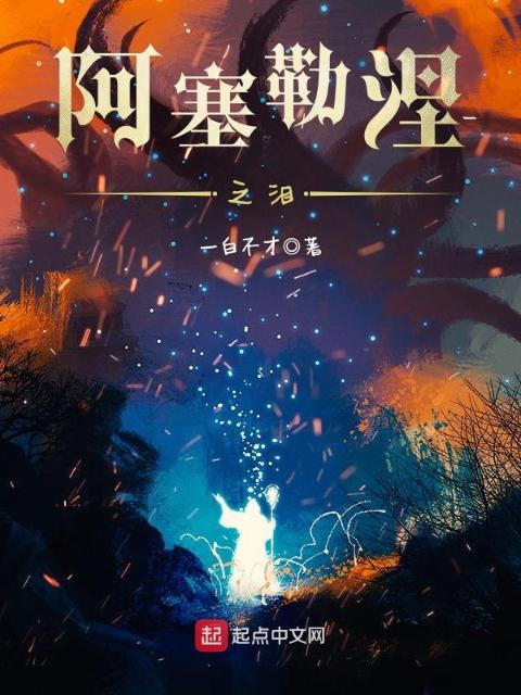 阿塞勒涅之泪