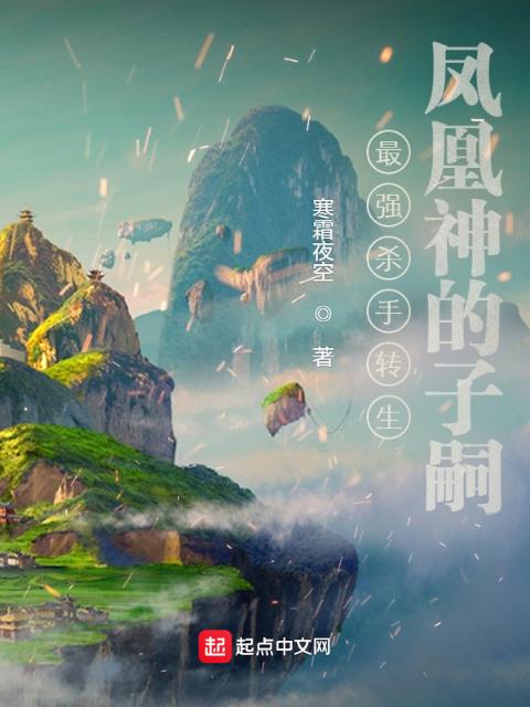 最强杀手转生凤凰神的子嗣