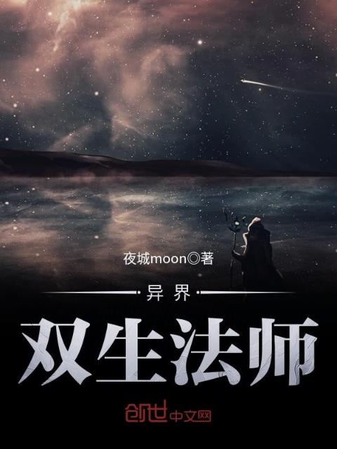 异界双生法师
