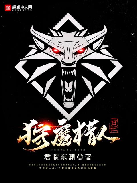 狩魔猎人日记