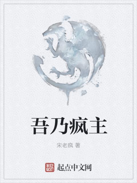 吾乃疯主