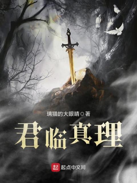 君临真理
