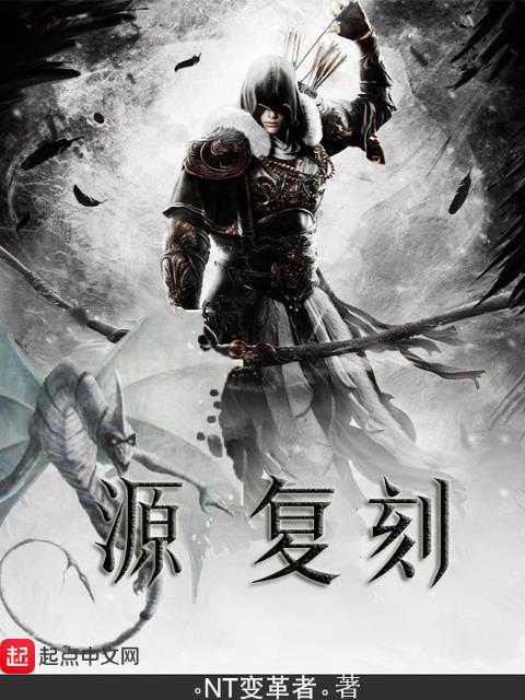 源：复刻