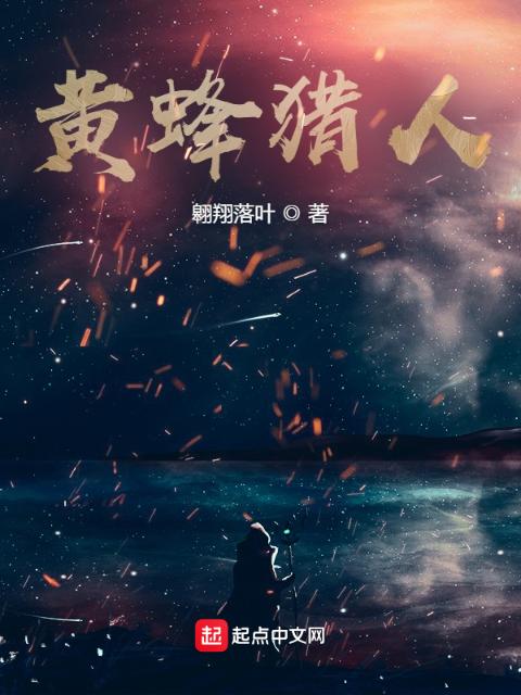 黄蜂猎人