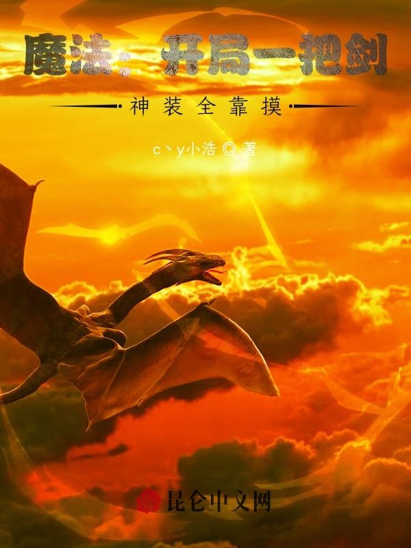 魔法：开局一把剑，神装全靠摸
