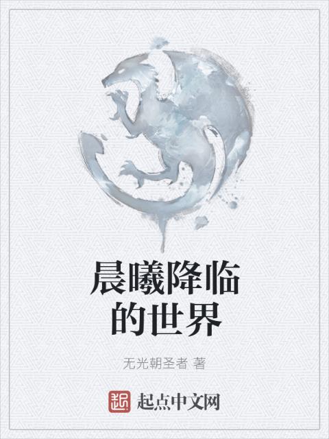 晨曦降临的世界