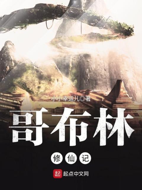 哥布林修仙记