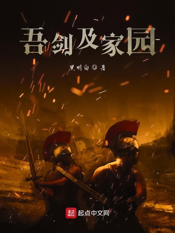 吾剑即家园