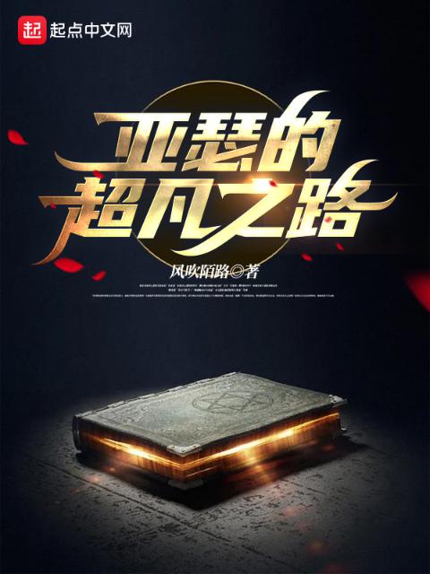 亚瑟的超凡之路