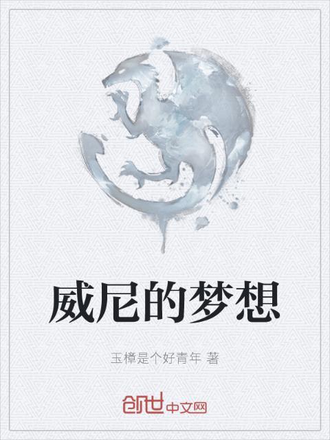 威尼的梦想