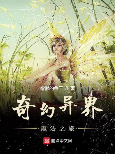 奇幻异界魔法之旅