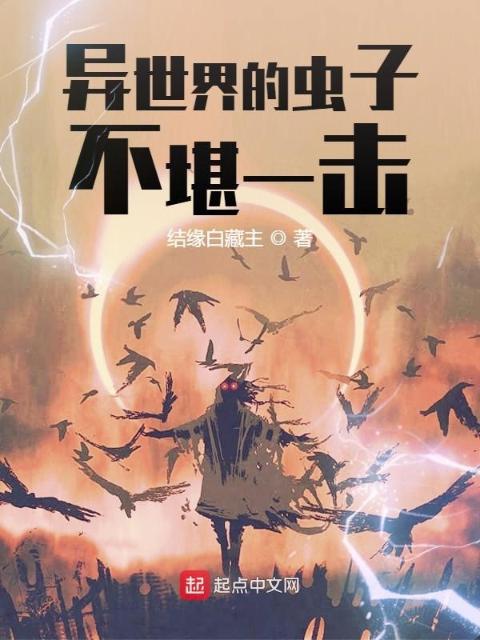 异世界的虫子不堪一击