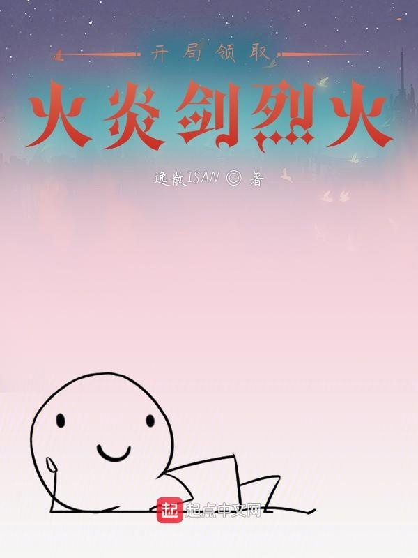 开局领取火炎剑烈火