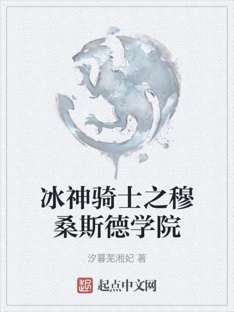 冰神骑士之穆桑斯德学院
