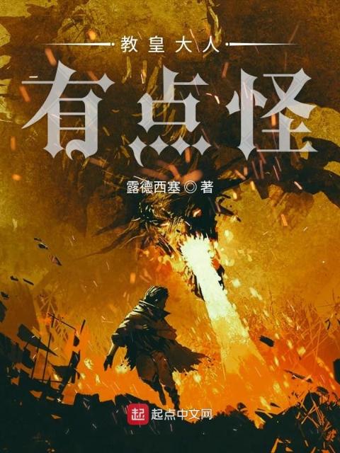 教皇大人有点怪