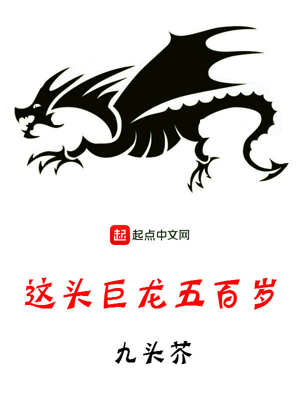 这头巨龙五百岁