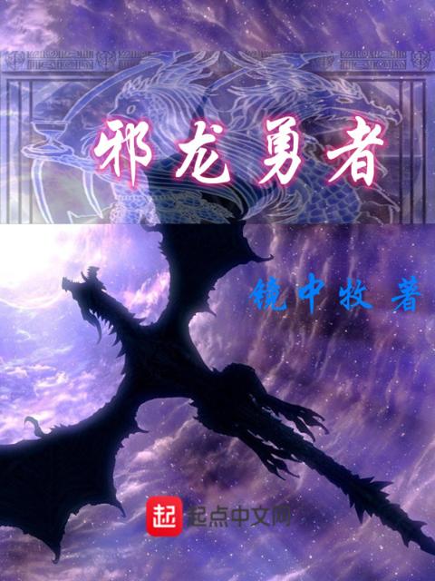 邪龙勇者