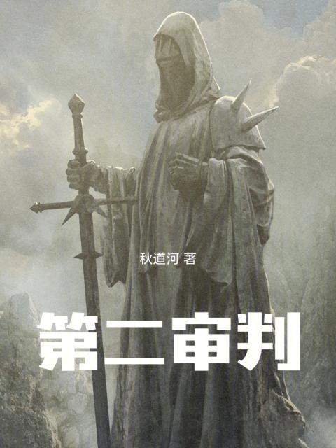 第二审判