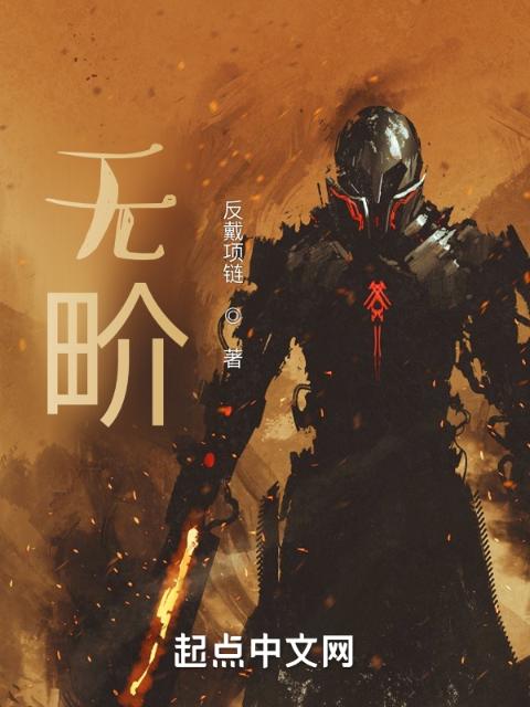 无畍