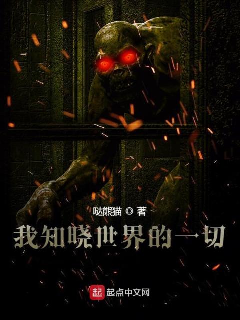 我知晓世界的一切