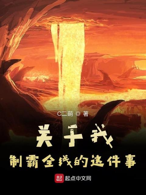 关于我制霸全线的这件事