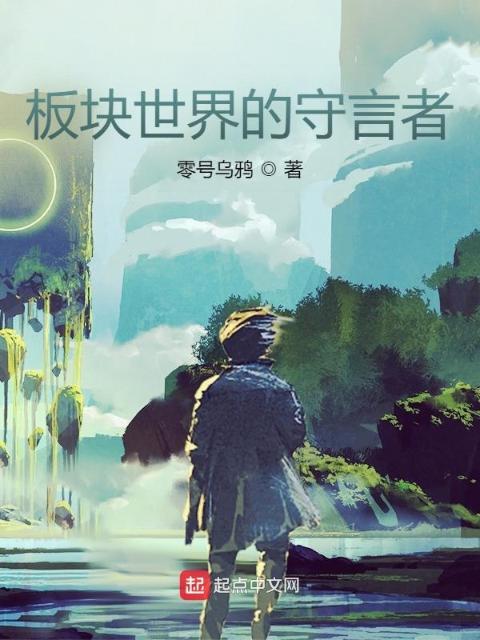板块世界：守言者