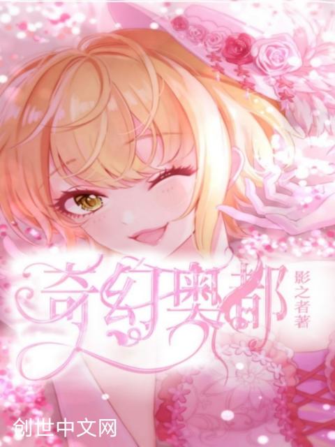奇幻奥都