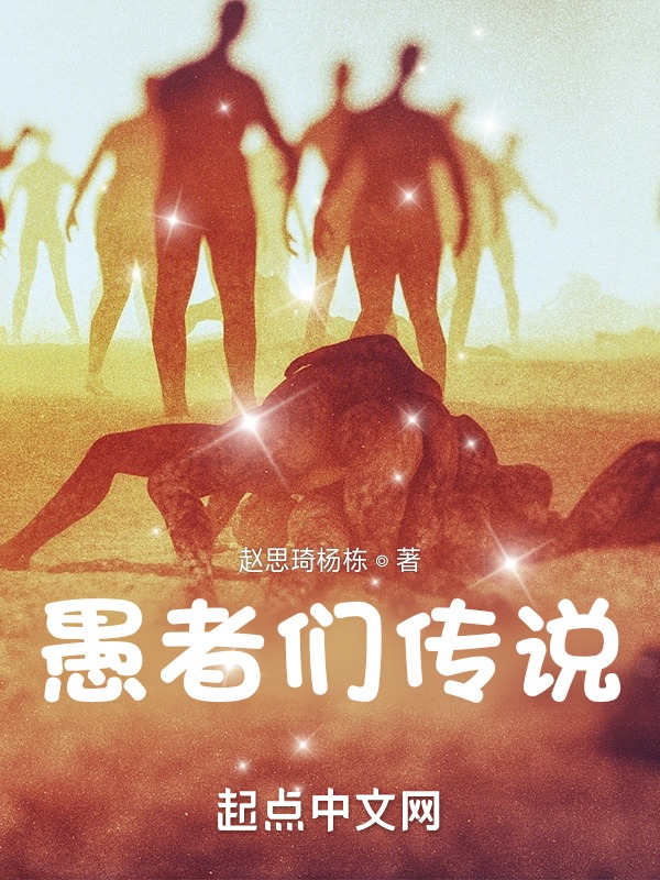 愚者们传说
