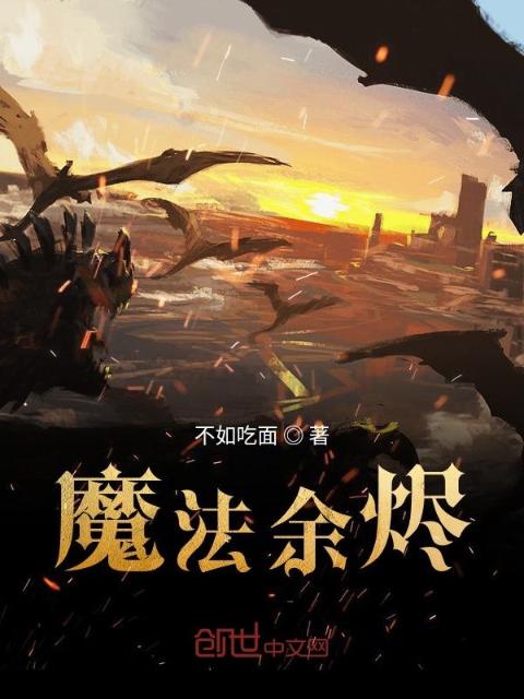 魔法余烬