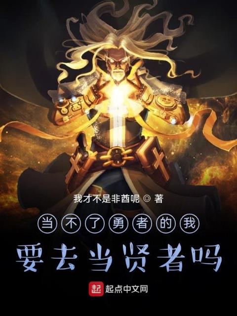 当不了勇者的我，要去当贤者吗