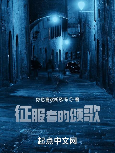征服者的颂歌