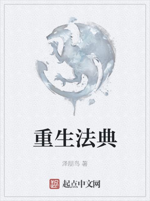 重生法典