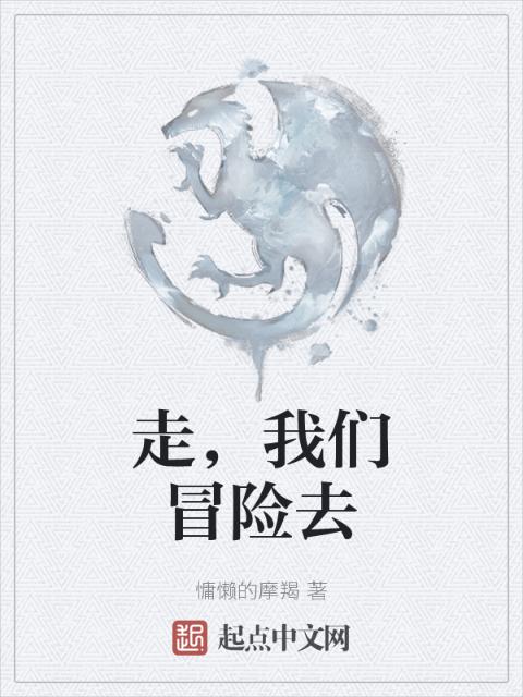 走，榴莲视频在线观看成人官网入口冒险去