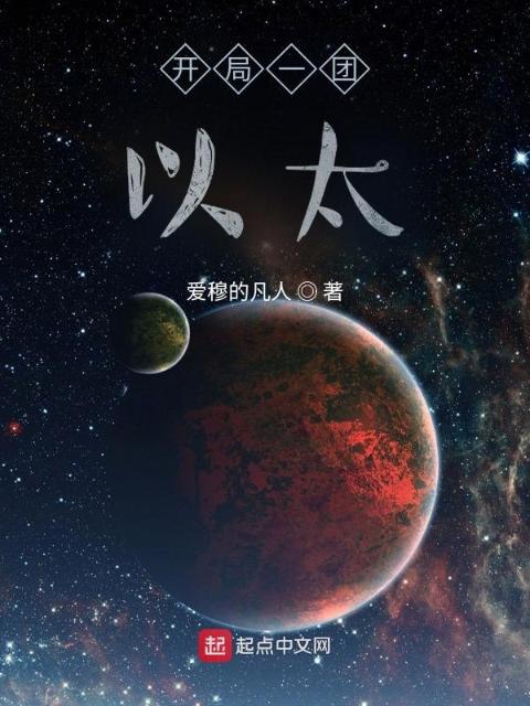 开局一团以太